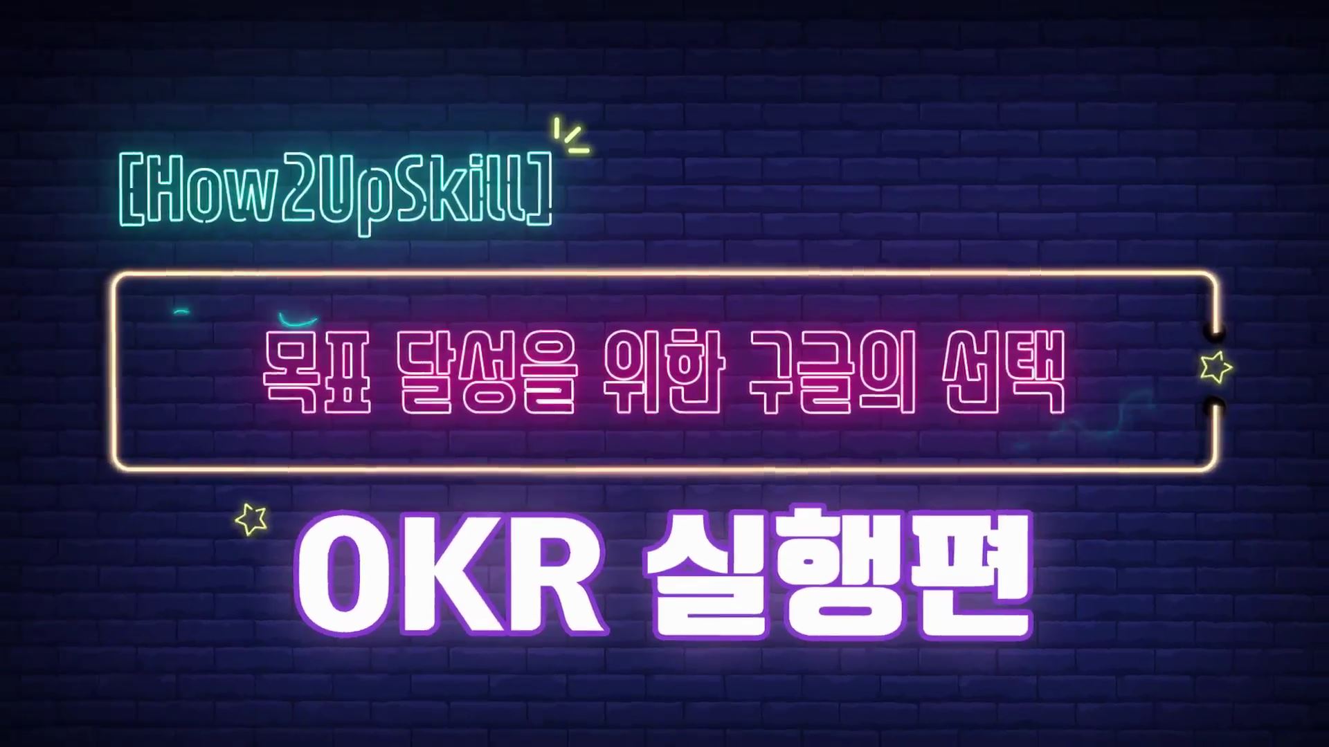 [How2업스킬] 목표 달성을 위한 구글의 선택_OKR 실행편